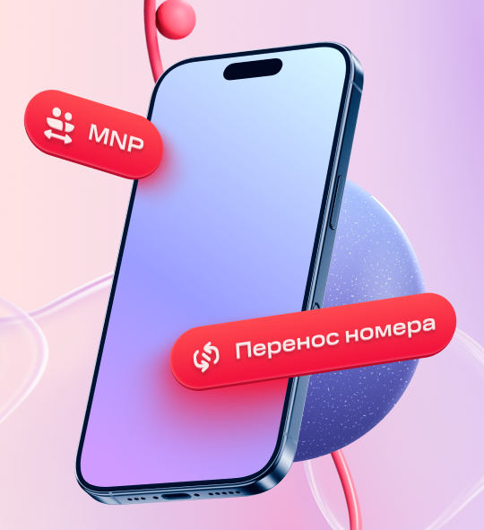 Как перейти на МТС по MNP